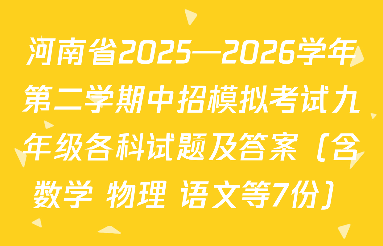 河南省2025—2026学年第二学期中招模拟考试九年级各科试题及答案（含数学 物理 语文等7份）