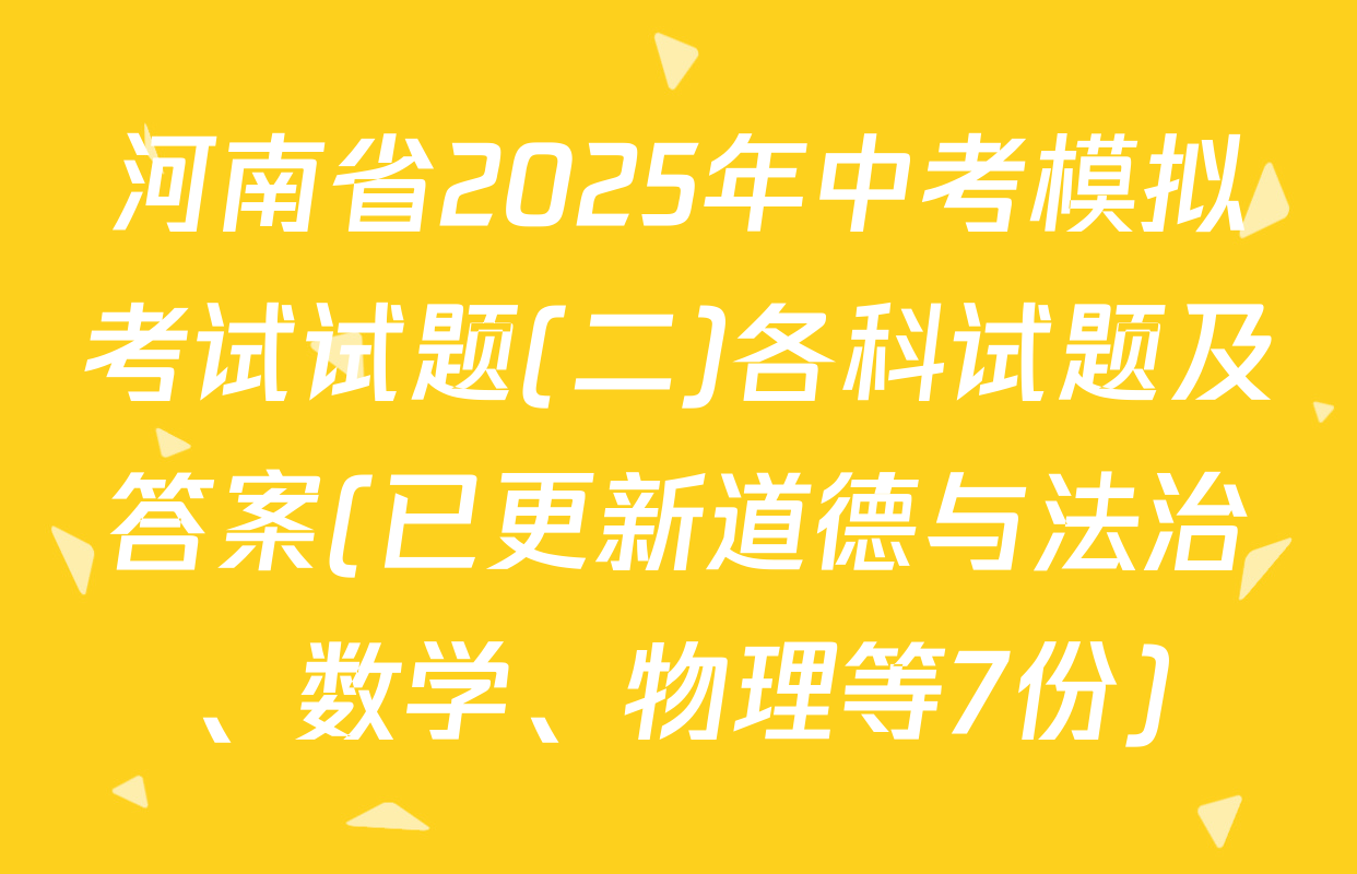 河南省2025年中考模拟考试试题(二)各科试题及答案(已更新道德与法治、数学、物理等7份)
