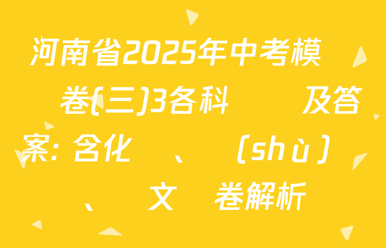 河南省2025年中考模擬試卷(三)3各科試題及答案: 含化學、數(shù)學、語文試卷解析