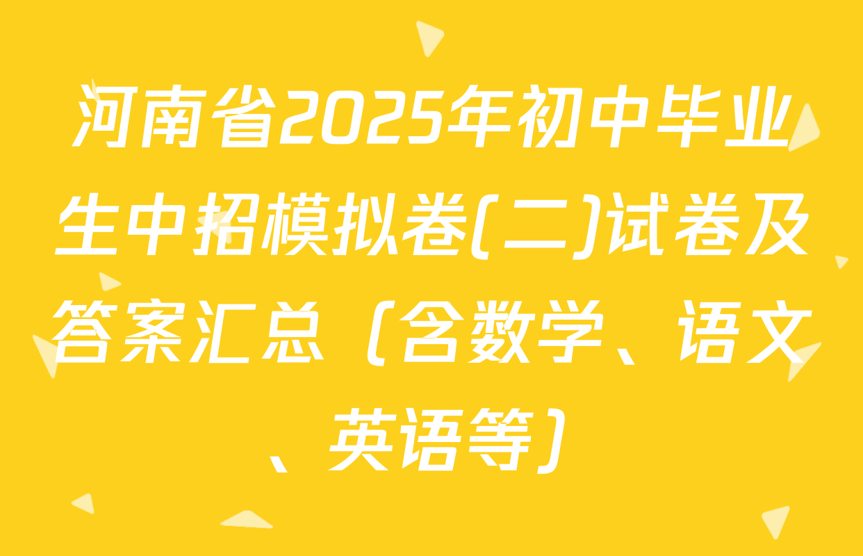 河南省2025年初中毕业生中招模拟卷(二)试卷及答案汇总（含数学、语文、英语等）