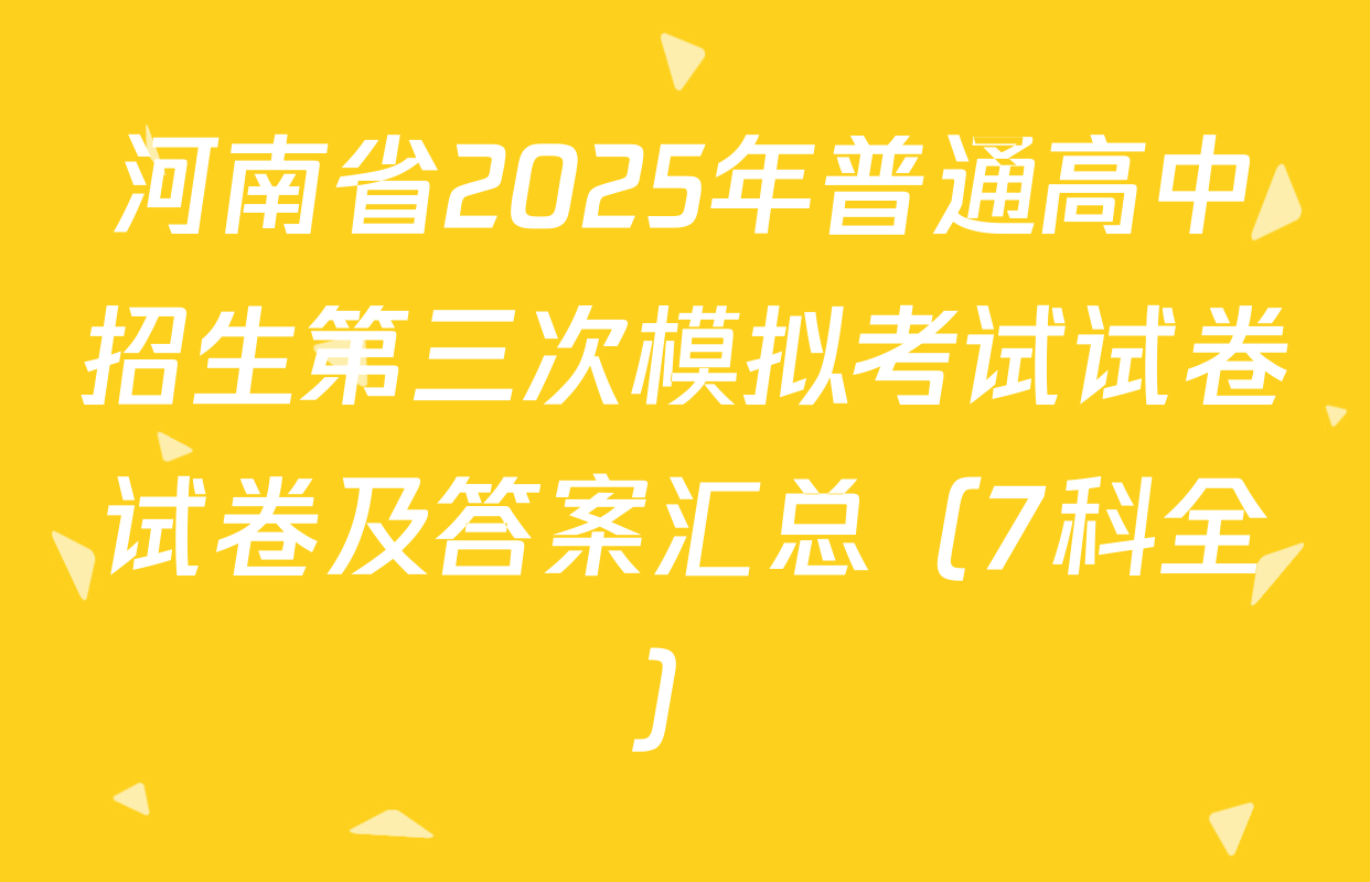 河南省2025年普通高中招生第三次模拟考试试卷试卷及答案汇总（7科全）