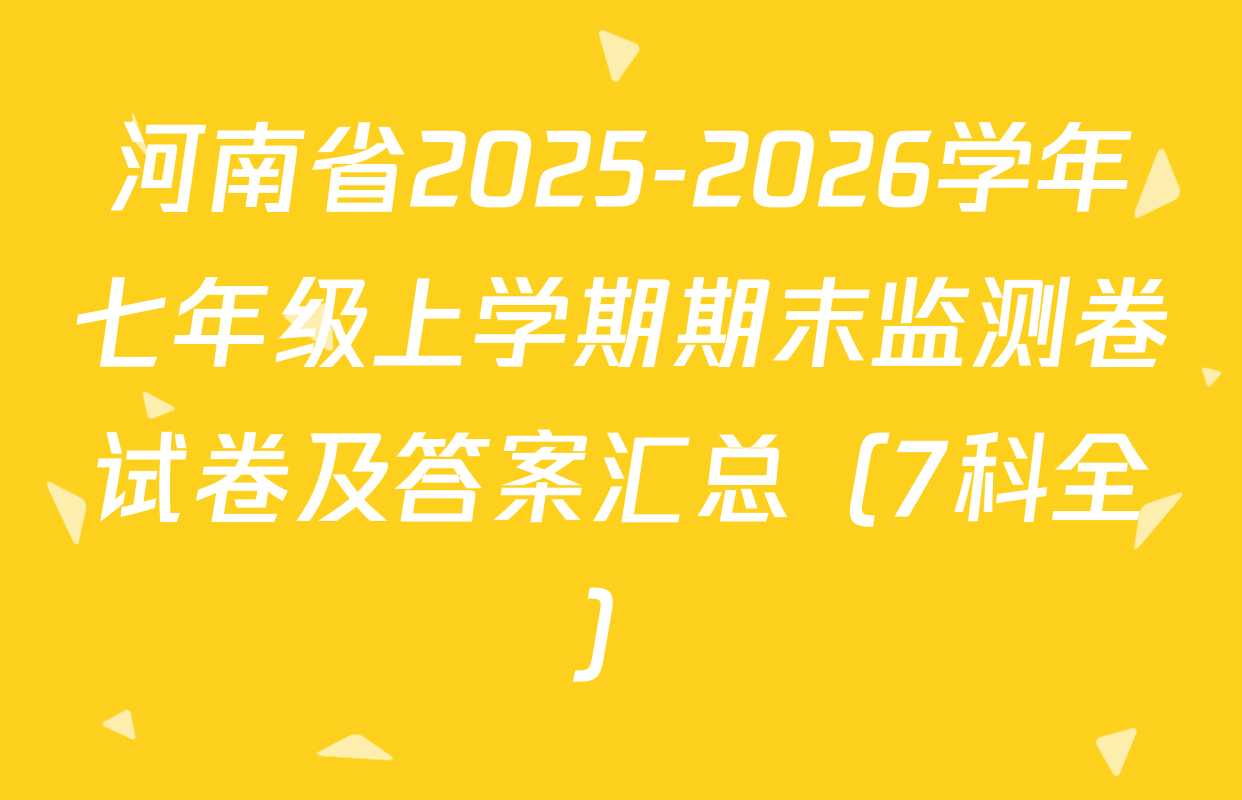 河南省2025-2026学年七年级上学期期末监测卷试卷及答案汇总（7科全）