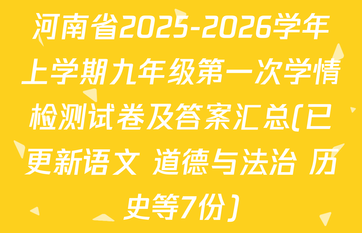 河南省2025-2026学年上学期九年级第一次学情检测试卷及答案汇总(已更新语文 道德与法治 历史等7份)