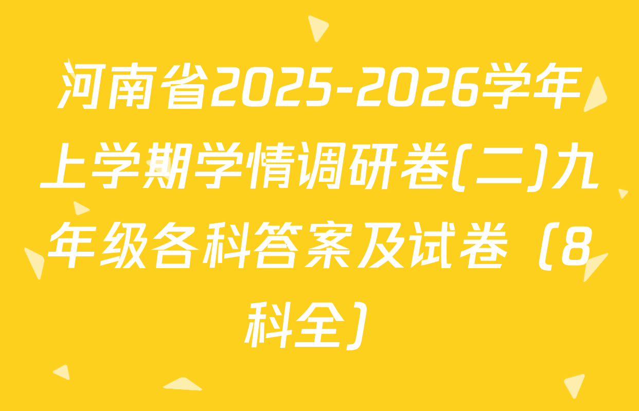河南省2025-2026学年上学期学情调研卷(二)九年级各科答案及试卷（8科全）