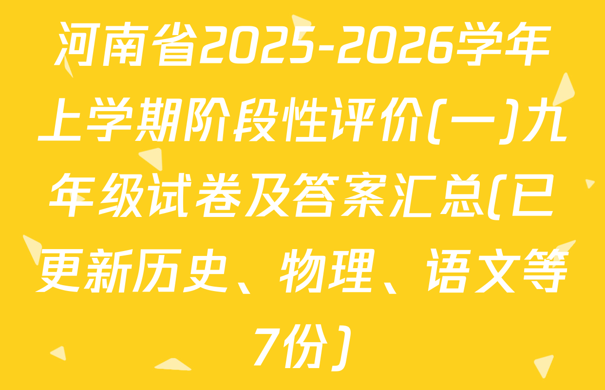 河南省2025-2026学年上学期阶段性评价(一)九年级试卷及答案汇总(已更新历史、物理、语文等7份)