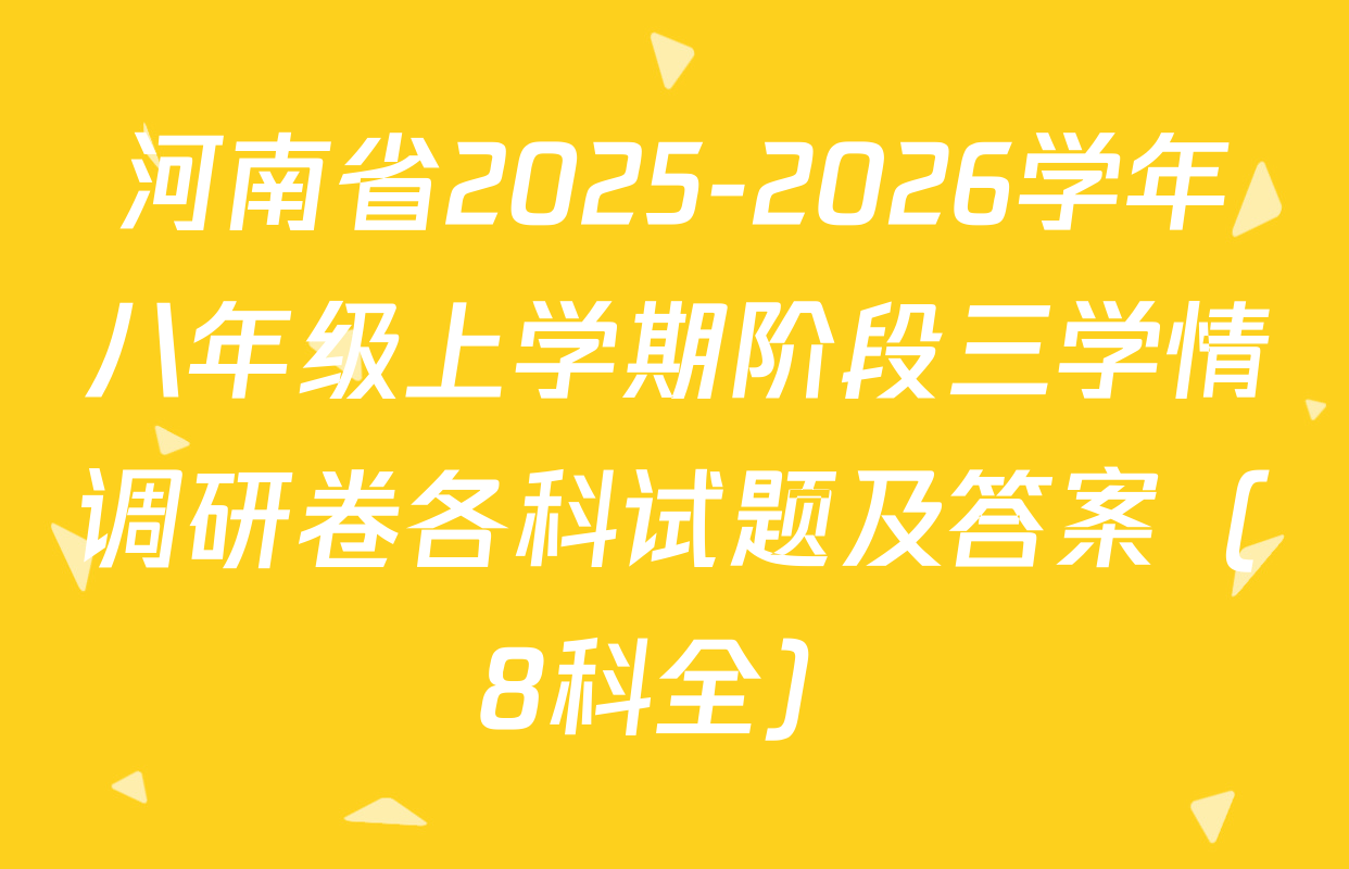 河南省2025-2026学年八年级上学期阶段三学情调研卷各科试题及答案（8科全）
