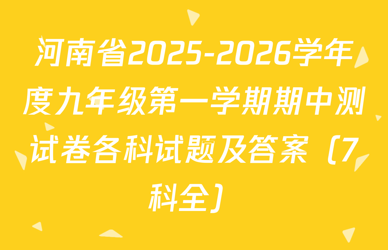 河南省2025-2026学年度九年级第一学期期中测试卷各科试题及答案（7科全）