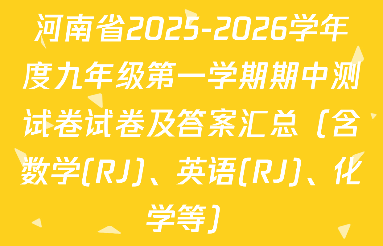 河南省2025-2026学年度九年级第一学期期中测试卷试卷及答案汇总（含数学(RJ)、英语(RJ)、化学等）