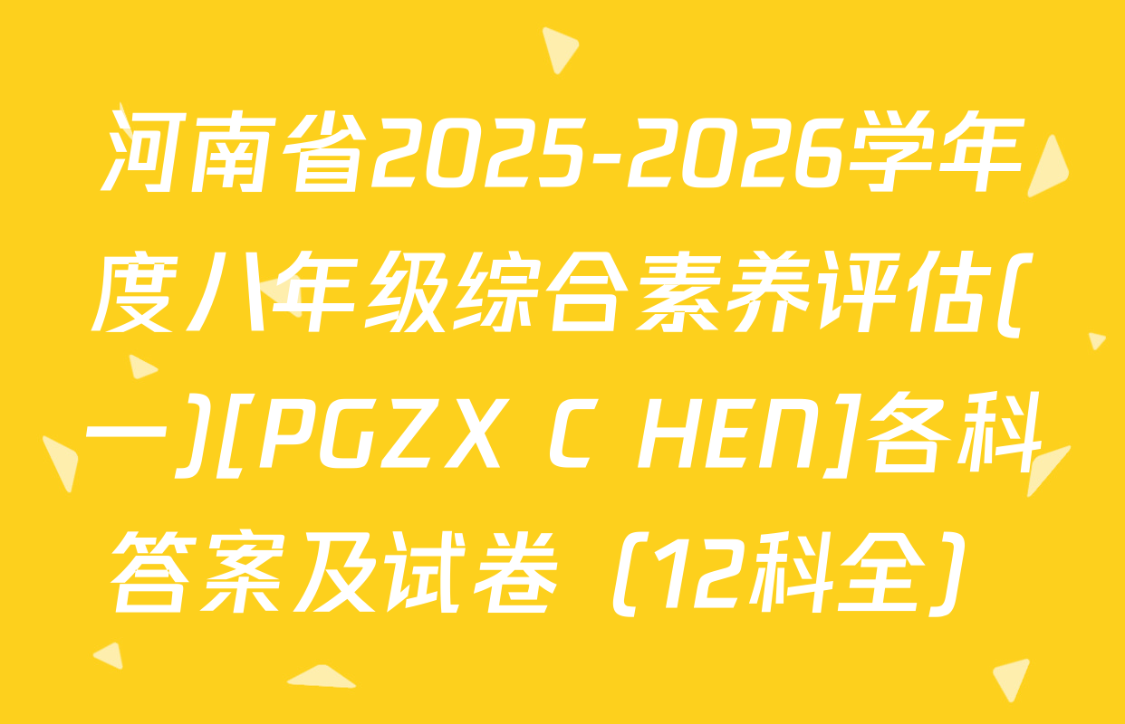 河南省2025-2026学年度八年级综合素养评估(一)[PGZX C HEN]各科答案及试卷（12科全）
