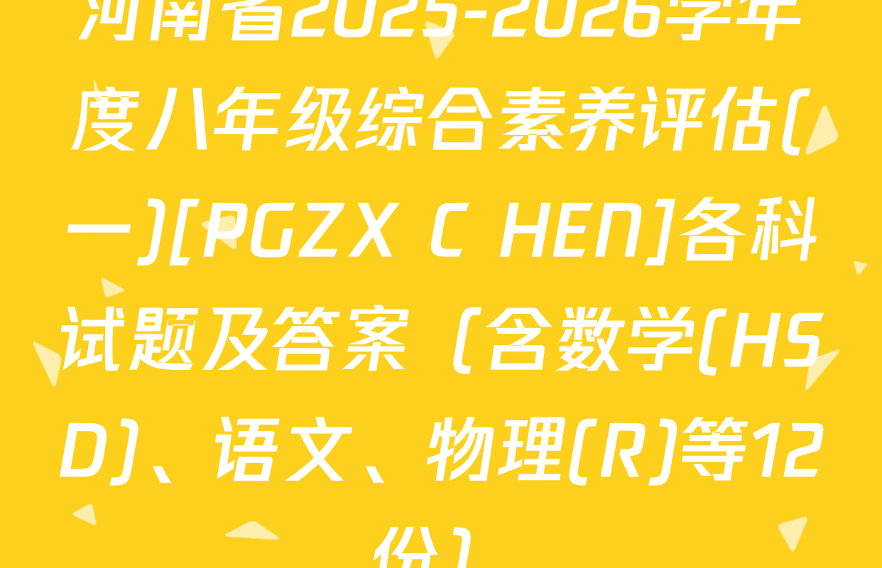 河南省2025-2026学年度八年级综合素养评估(一)[PGZX C HEN]各科试题及答案（含数学(HSD)、语文、物理(R)等12份）