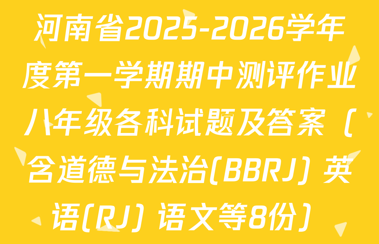 河南省2025-2026学年度第一学期期中测评作业八年级各科试题及答案（含道德与法治(BBRJ) 英语(RJ) 语文等8份）