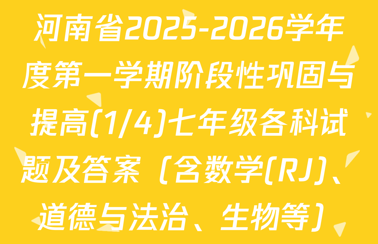河南省2025-2026学年度第一学期阶段性巩固与提高(1/4)七年级各科试题及答案（含数学(RJ)、道德与法治、生物等）