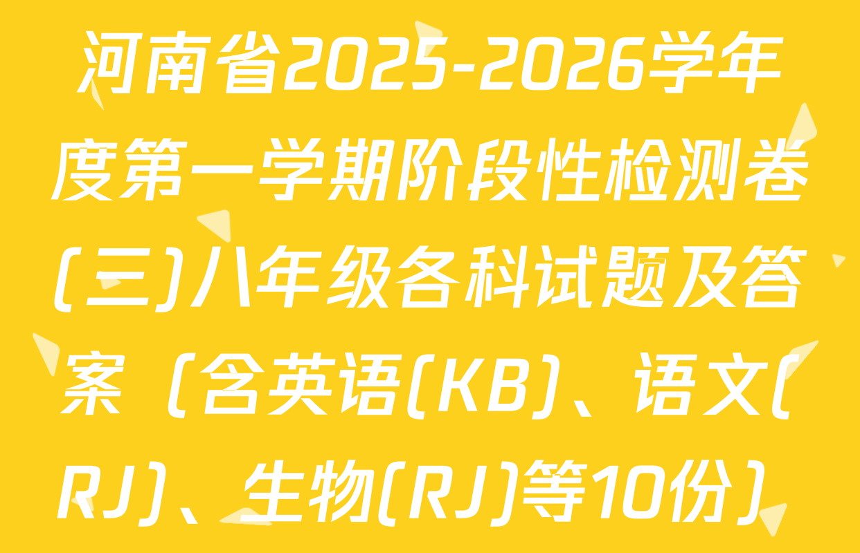 河南省2025-2026学年度第一学期阶段性检测卷(三)八年级各科试题及答案（含英语(KB)、语文(RJ)、生物(RJ)等10份）