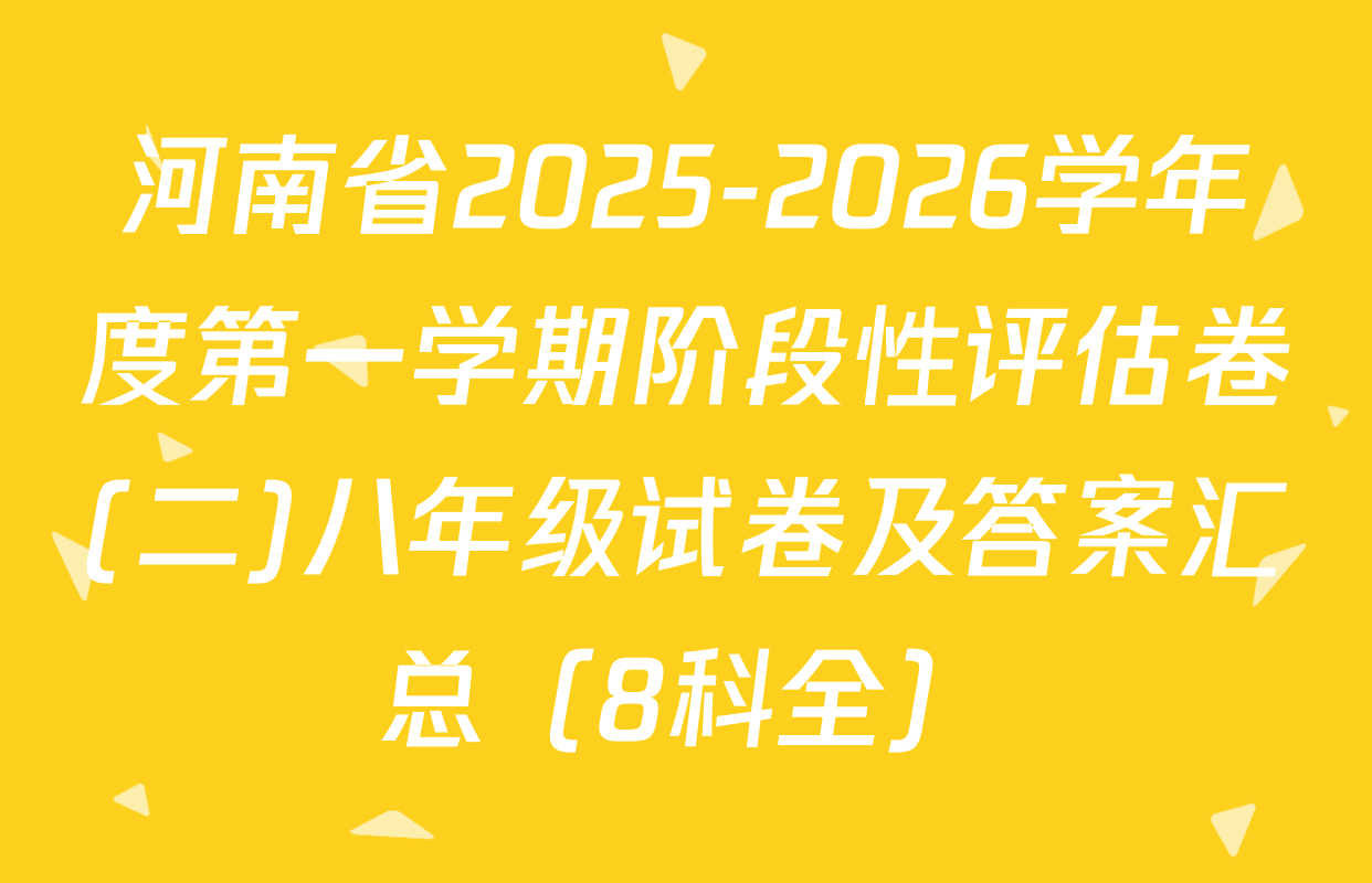 河南省2025-2026学年度第一学期阶段性评估卷(二)八年级试卷及答案汇总（8科全）