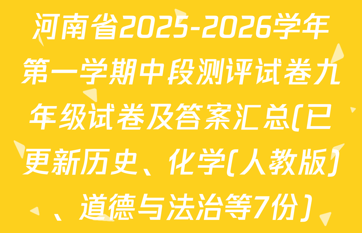 河南省2025-2026学年第一学期中段测评试卷九年级试卷及答案汇总(已更新历史、化学(人教版)、道德与法治等7份)