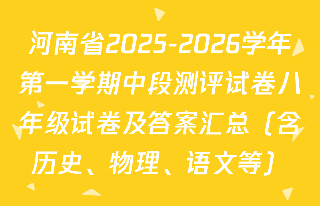 河南省2025-2026学年第一学期中段测评试卷八年级试卷及答案汇总（含历史、物理、语文等）
