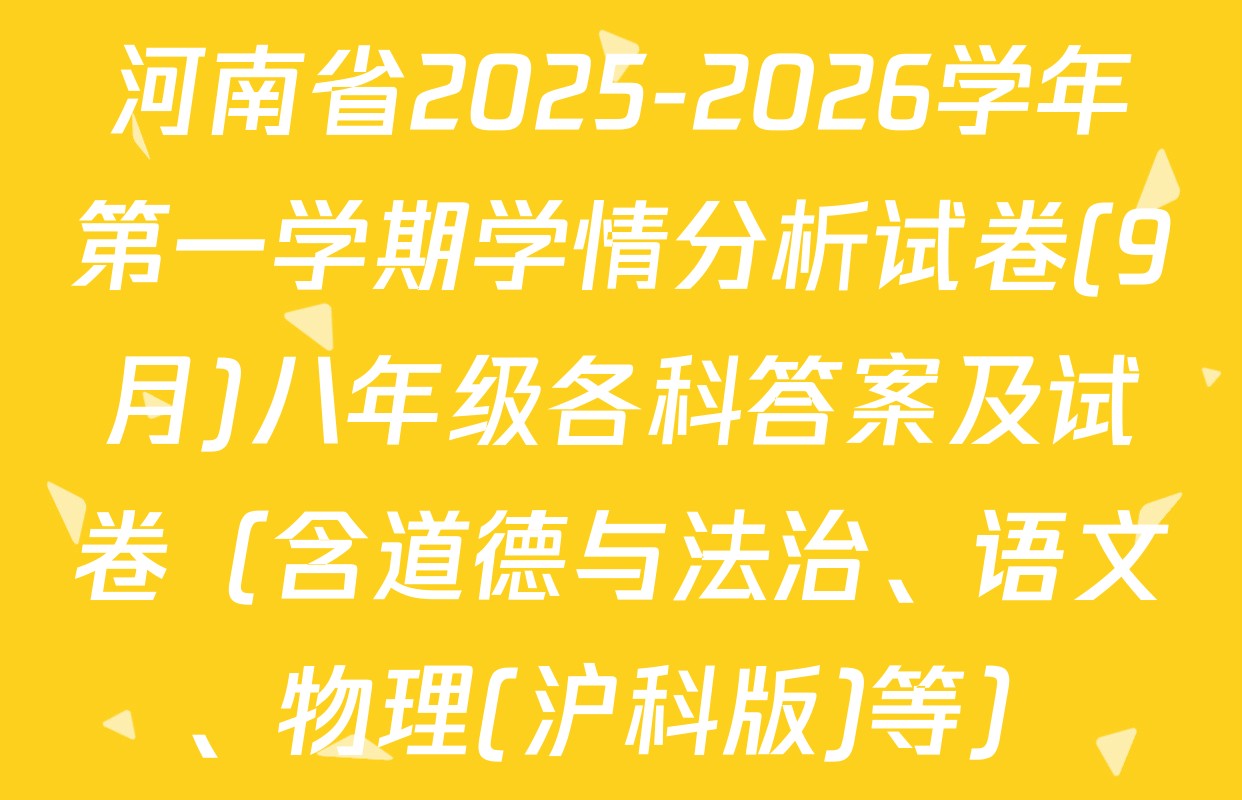 河南省2025-2026学年第一学期学情分析试卷(9月)八年级各科答案及试卷（含道德与法治、语文、物理(沪科版)等）