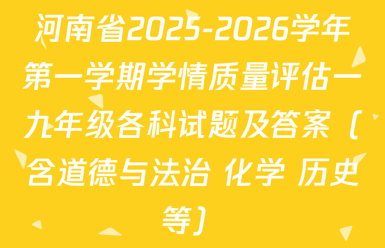 河南省2025-2026学年第一学期学情质量评估一九年级各科试题及答案（含道德与法治 化学 历史等）