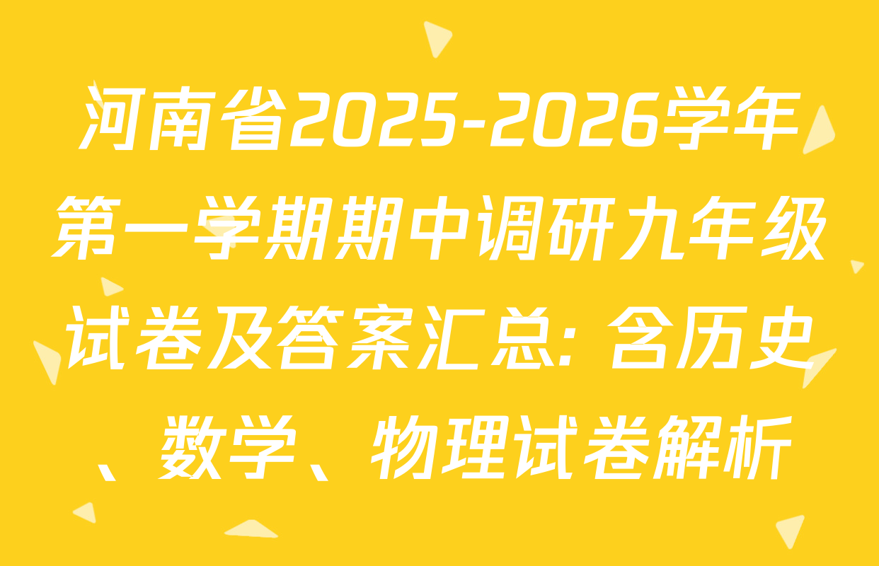 河南省2025-2026学年第一学期期中调研九年级试卷及答案汇总: 含历史、数学、物理试卷解析