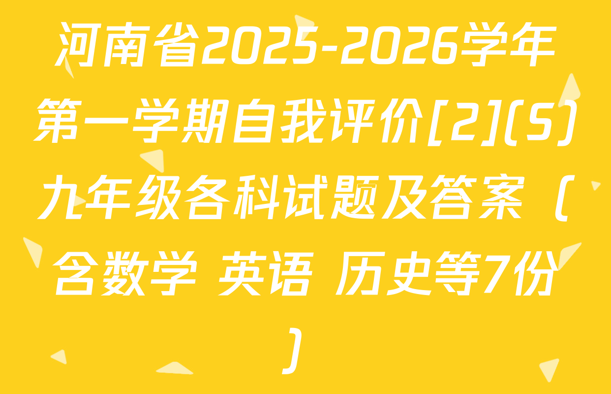 河南省2025-2026学年第一学期自我评价[2](S)九年级各科试题及答案（含数学 英语 历史等7份）