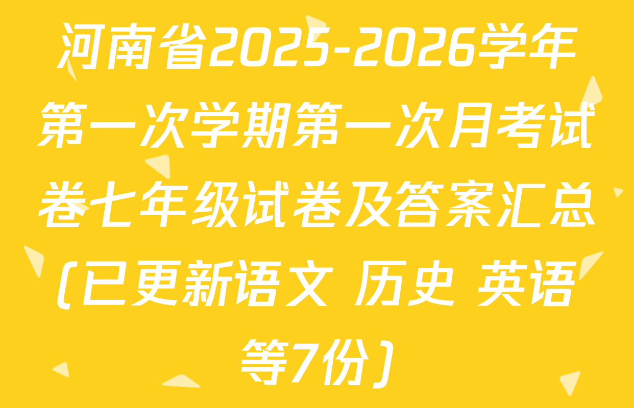 河南省2025-2026学年第一次学期第一次月考试卷七年级试卷及答案汇总(已更新语文 历史 英语等7份)