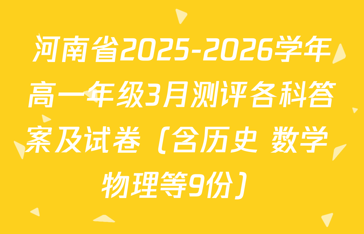 河南省2025-2026学年高一年级3月测评各科答案及试卷（含历史 数学 物理等9份）