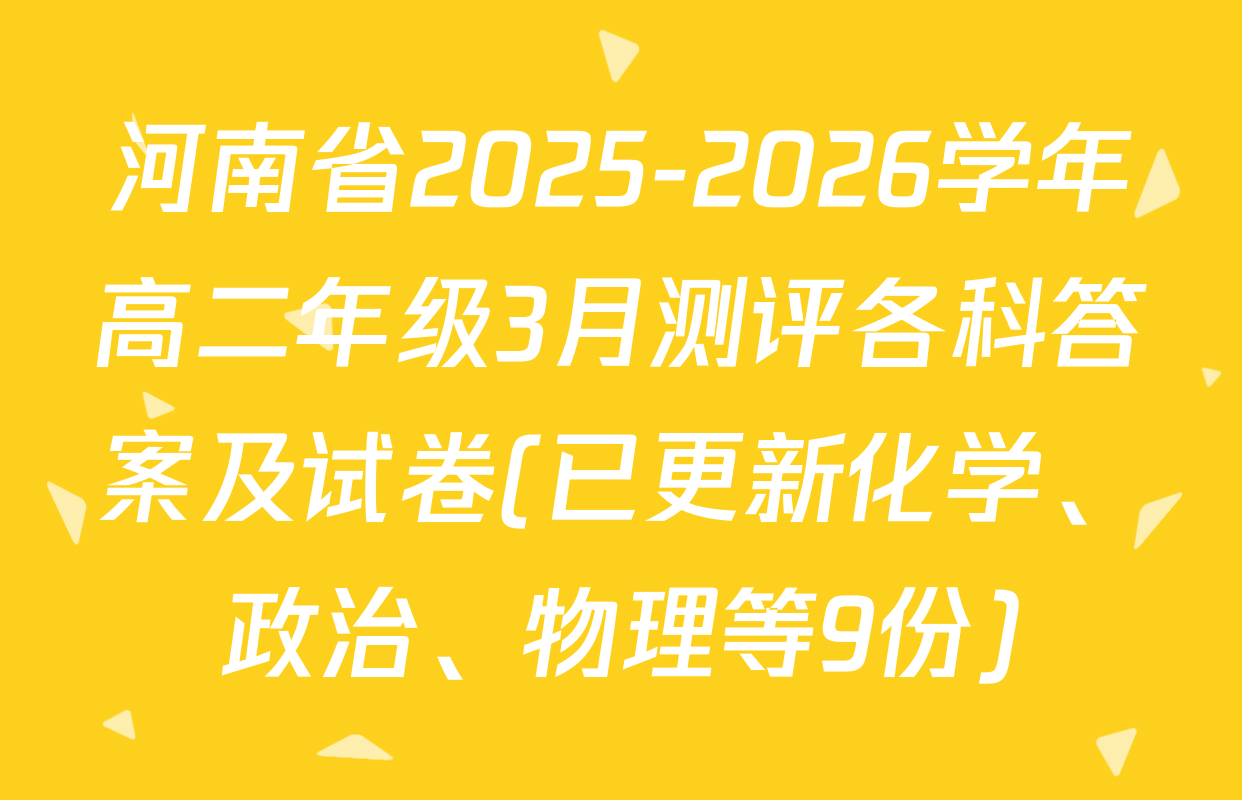 河南省2025-2026学年高二年级3月测评各科答案及试卷(已更新化学、政治、物理等9份)