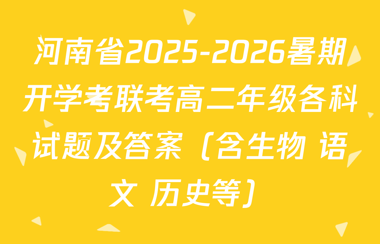 河南省2025-2026暑期开学考联考高二年级各科试题及答案（含生物 语文 历史等）