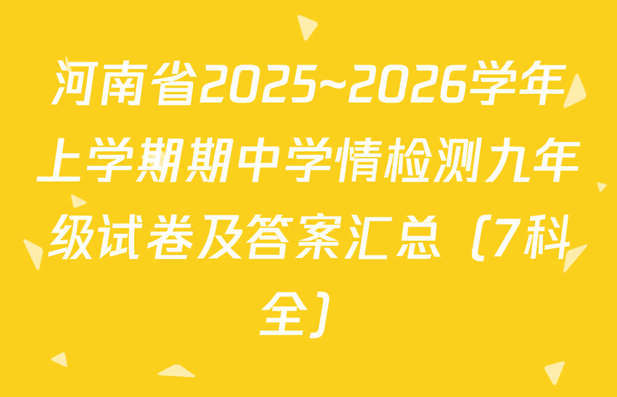 河南省2025~2026学年上学期期中学情检测九年级试卷及答案汇总（7科全）