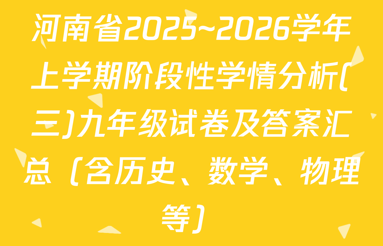河南省2025~2026学年上学期阶段性学情分析(三)九年级试卷及答案汇总（含历史、数学、物理等）