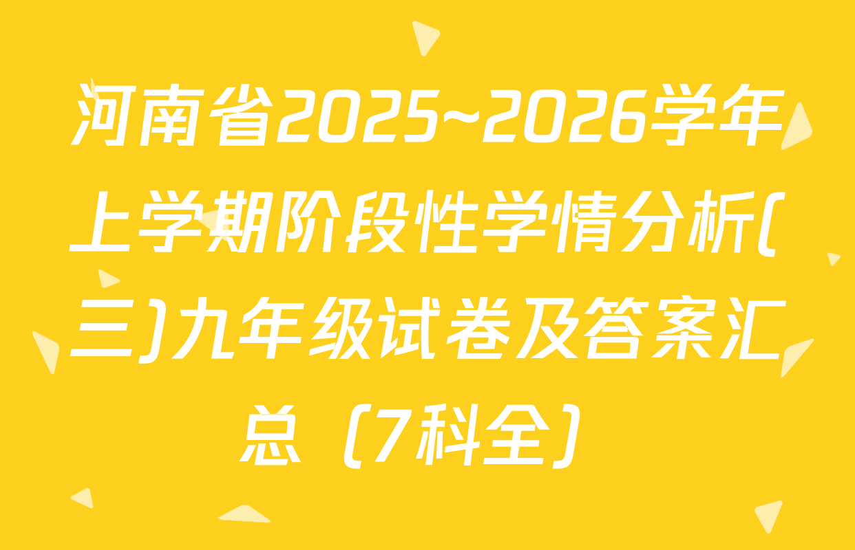 河南省2025~2026学年上学期阶段性学情分析(三)九年级试卷及答案汇总（7科全）