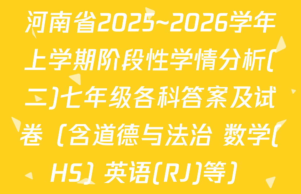 河南省2025~2026学年上学期阶段性学情分析(二)七年级各科答案及试卷（含道德与法治 数学(HS) 英语(RJ)等）
