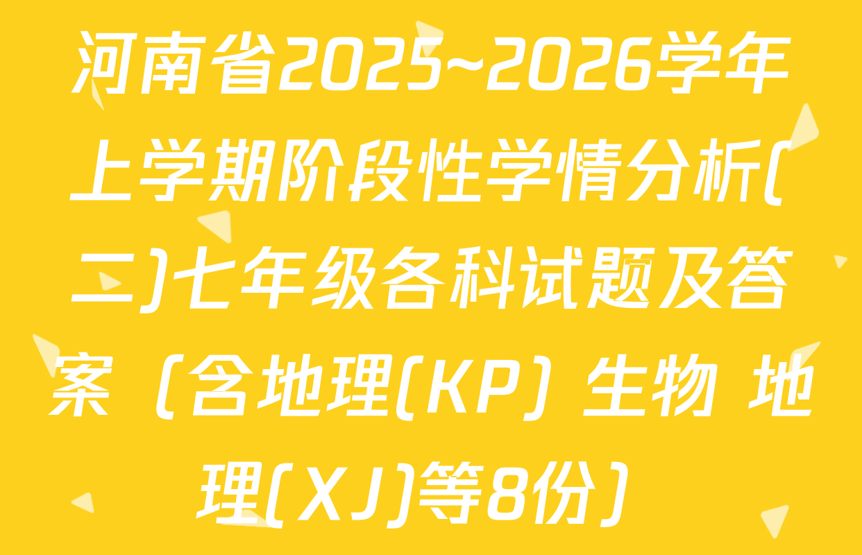 河南省2025~2026学年上学期阶段性学情分析(二)七年级各科试题及答案（含地理(KP) 生物 地理(XJ)等8份）