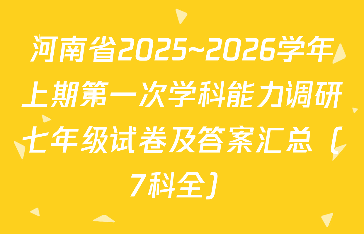 河南省2025~2026学年上期第一次学科能力调研七年级试卷及答案汇总（7科全）
