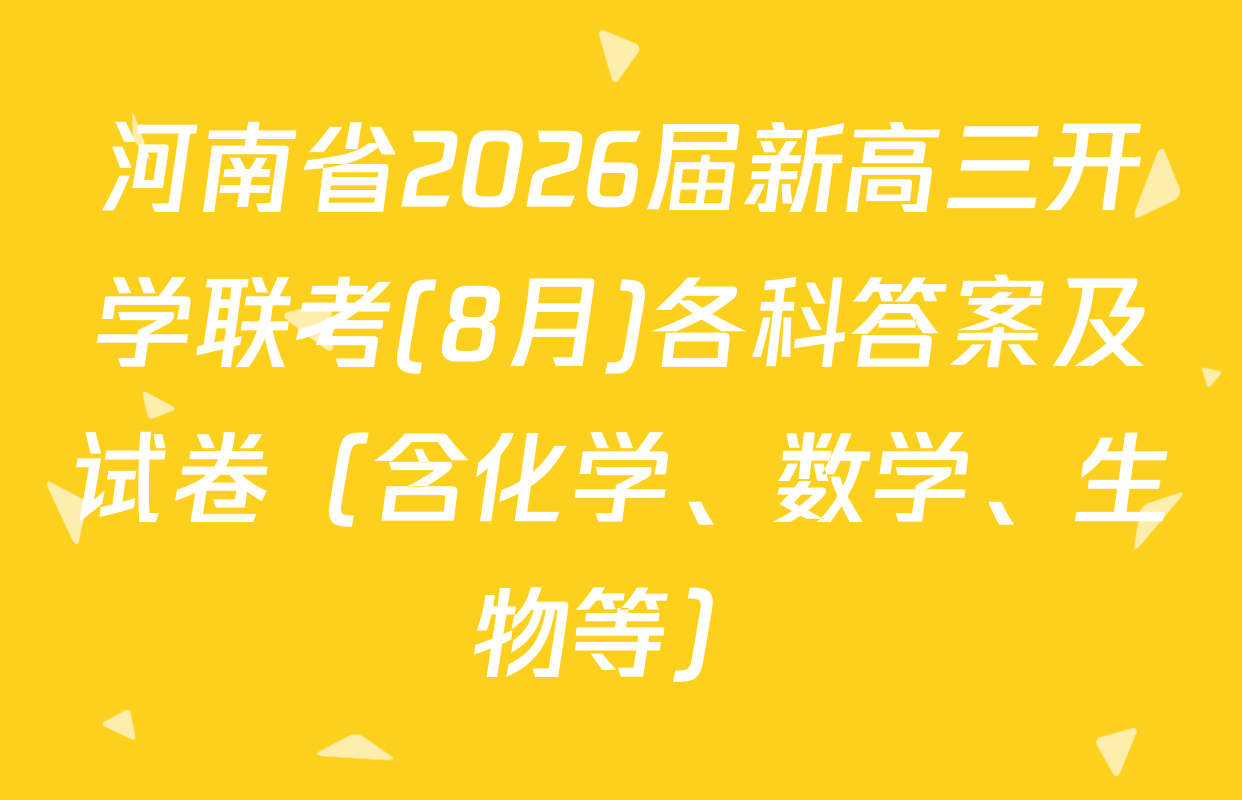 河南省2026届新高三开学联考(8月)各科答案及试卷（含化学、数学、生物等）