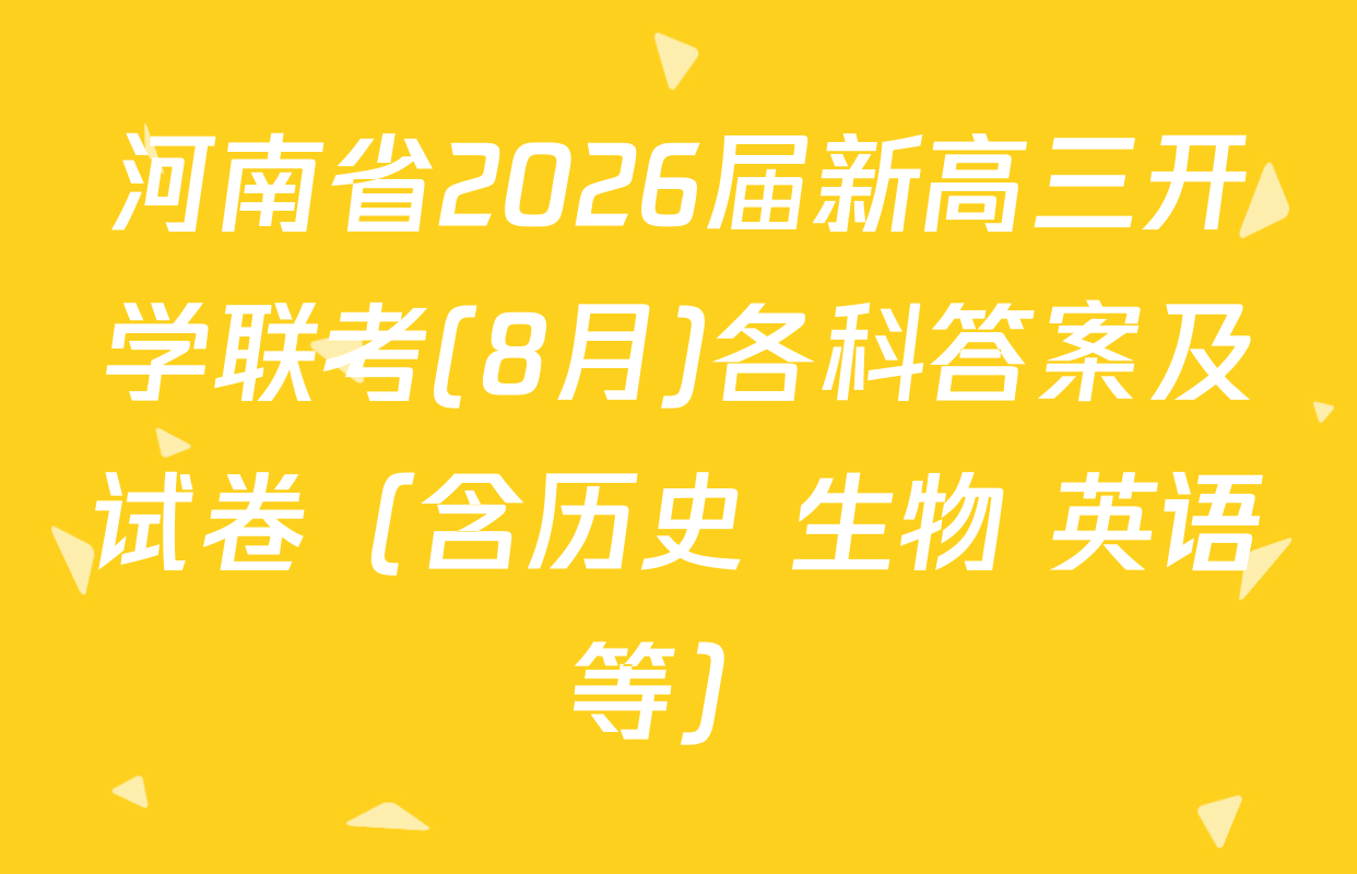 河南省2026届新高三开学联考(8月)各科答案及试卷（含历史 生物 英语等）