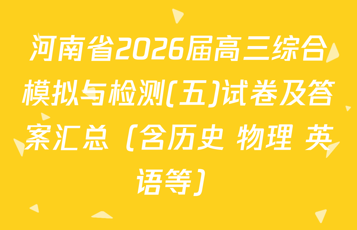 河南省2026届高三综合模拟与检测(五)试卷及答案汇总（含历史 物理 英语等）