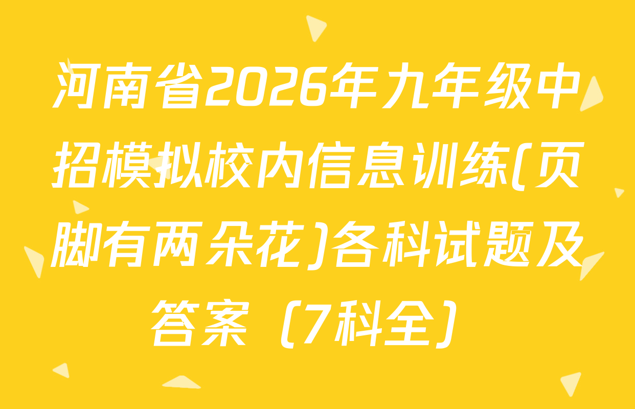 河南省2026年九年级中招模拟校内信息训练(页脚有两朵花)各科试题及答案（7科全）