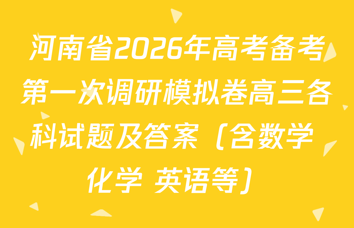 河南省2026年高考备考第一次调研模拟卷高三各科试题及答案（含数学 化学 英语等）