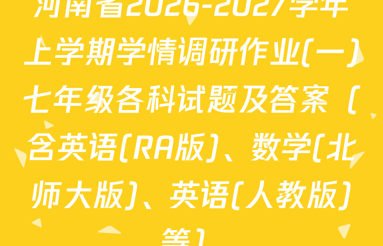 河南省2026-2027学年上学期学情调研作业(一)七年级各科试题及答案（含英语(RA版)、数学(北师大版)、英语(人教版)等）