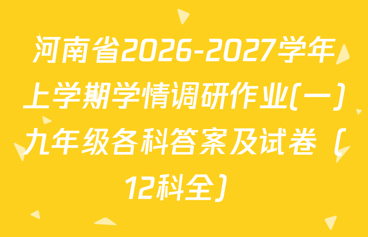 河南省2026-2027学年上学期学情调研作业(一)九年级各科答案及试卷（12科全）