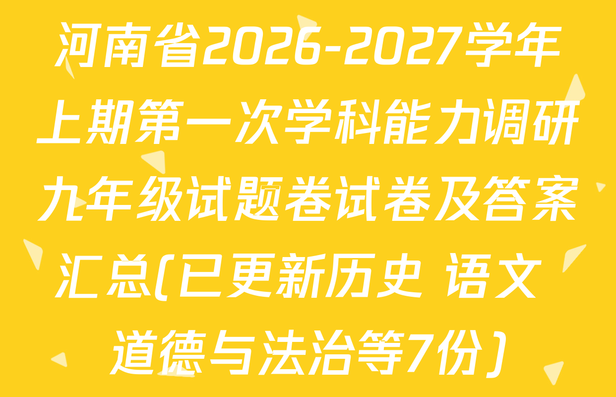 河南省2026-2027学年上期第一次学科能力调研九年级试题卷试卷及答案汇总(已更新历史 语文 道德与法治等7份)