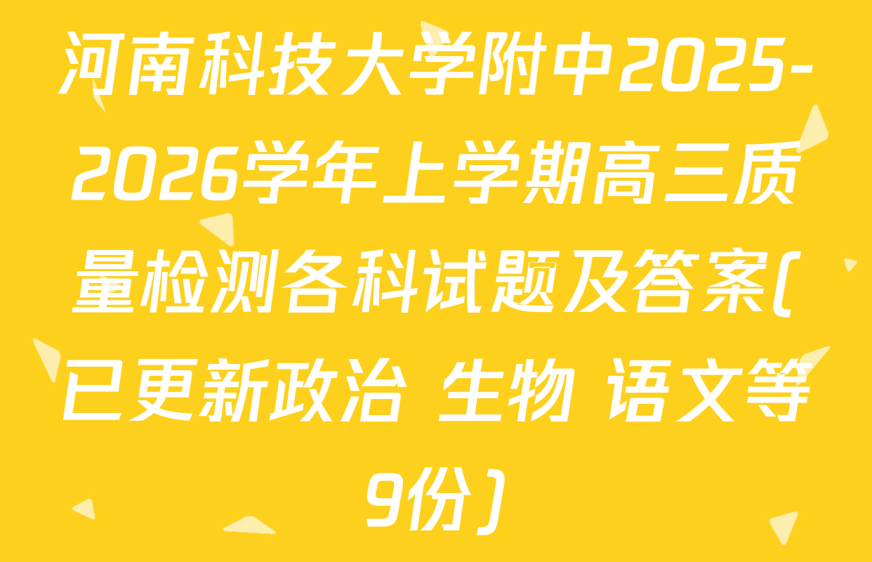 河南科技大学附中2025-2026学年上学期高三质量检测各科试题及答案(已更新政治 生物 语文等9份)