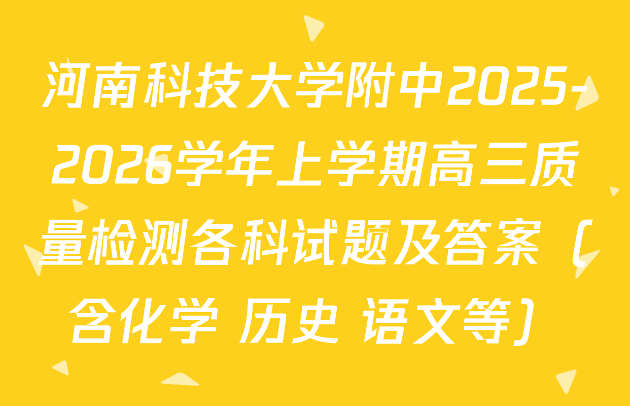 河南科技大学附中2025-2026学年上学期高三质量检测各科试题及答案（含化学 历史 语文等）