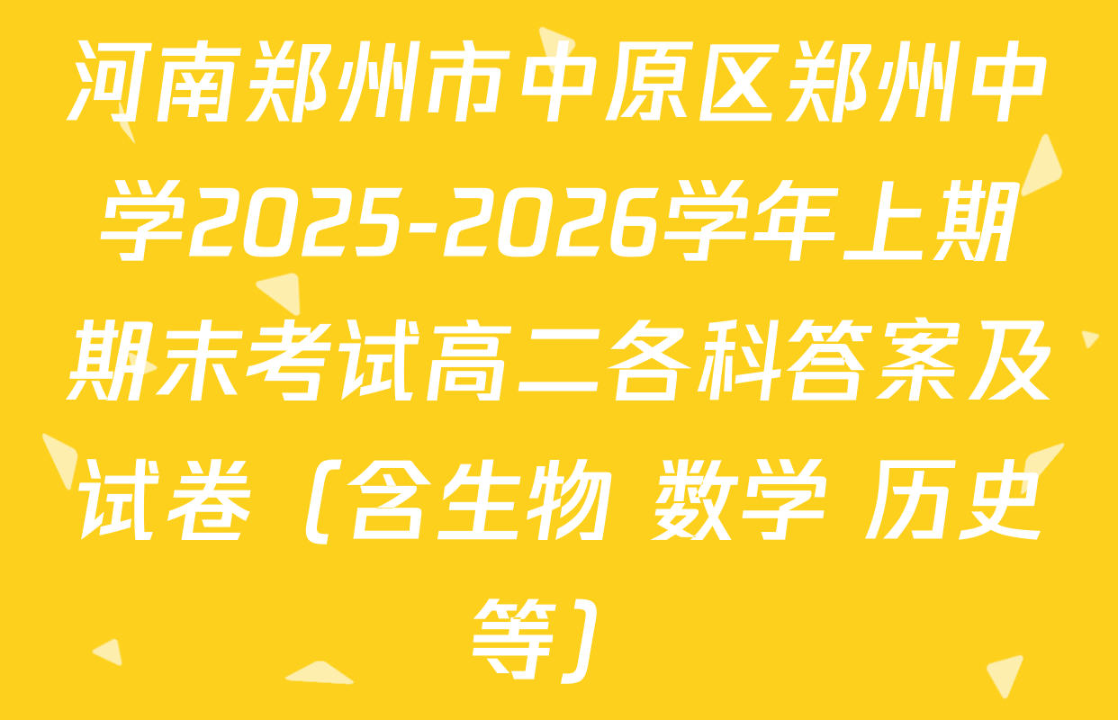 河南郑州市中原区郑州中学2025-2026学年上期期末考试高二各科答案及试卷（含生物 数学 历史等）