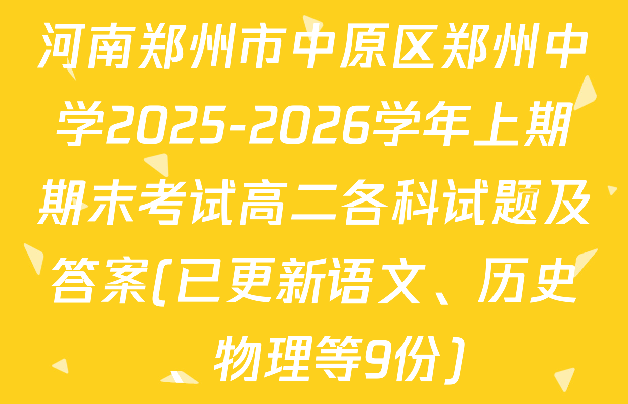 河南郑州市中原区郑州中学2025-2026学年上期期末考试高二各科试题及答案(已更新语文、历史、物理等9份)