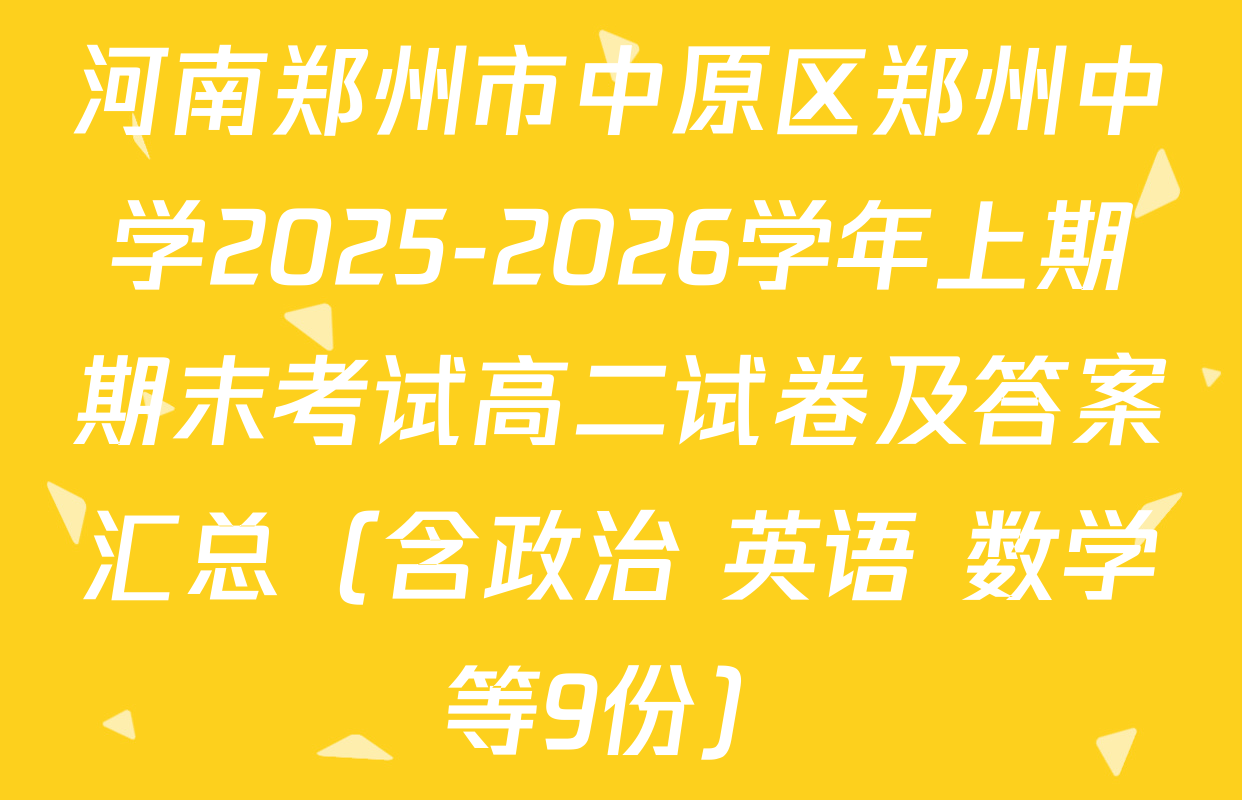 河南郑州市中原区郑州中学2025-2026学年上期期末考试高二试卷及答案汇总（含政治 英语 数学等9份）