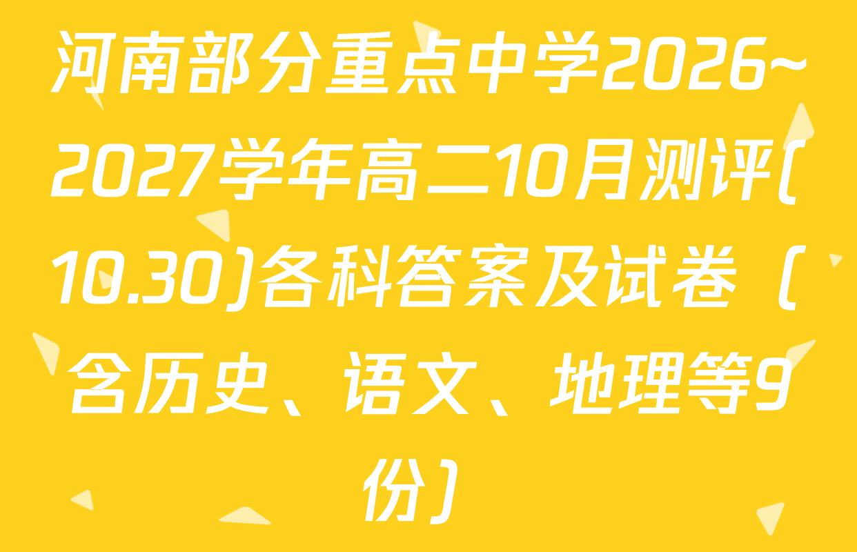 河南部分重点中学2026~2027学年高二10月测评(10.30)各科答案及试卷（含历史、语文、地理等9份）