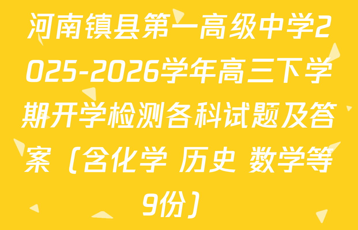 河南镇县第一高级中学2025-2026学年高三下学期开学检测各科试题及答案（含化学 历史 数学等9份）