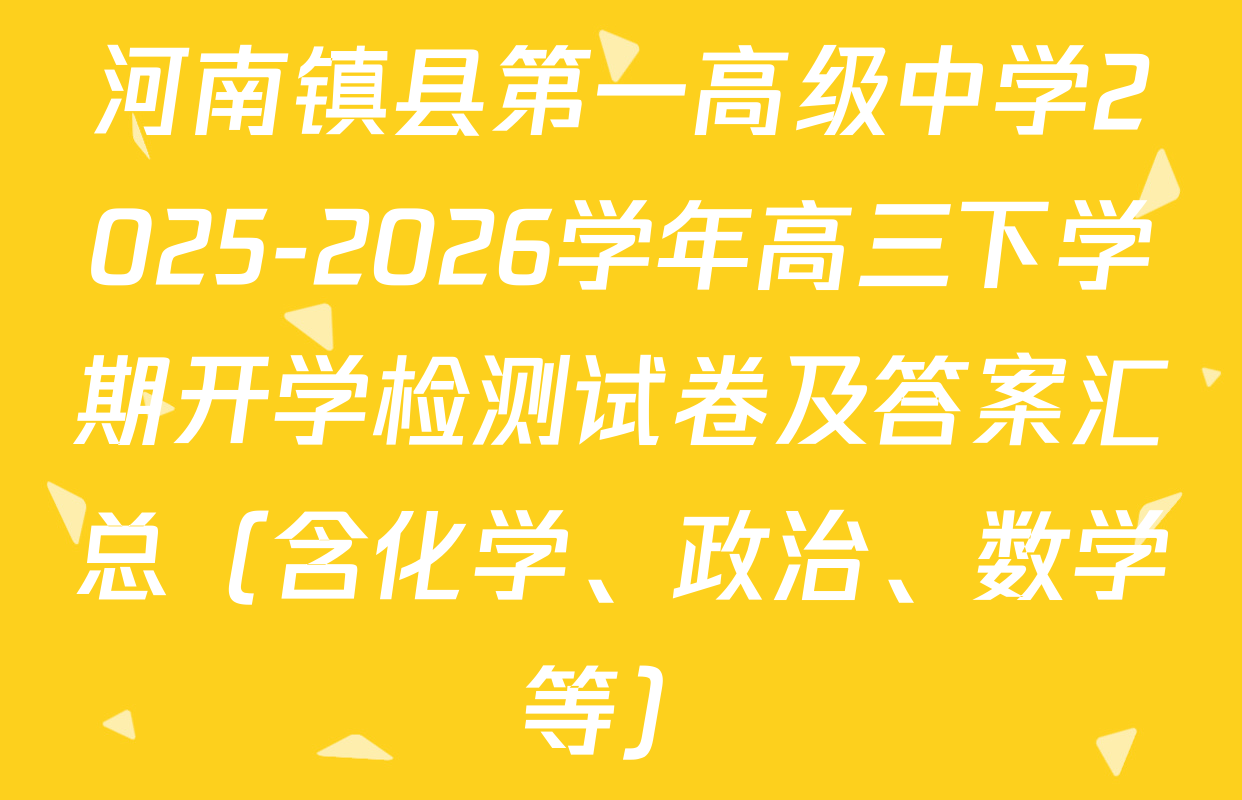 河南镇县第一高级中学2025-2026学年高三下学期开学检测试卷及答案汇总（含化学、政治、数学等）
